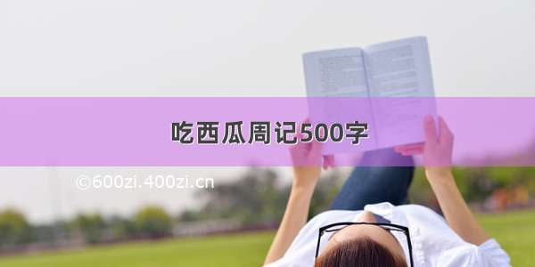 吃西瓜周记500字