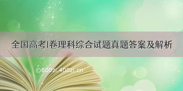 全国高考I卷理科综合试题真题答案及解析