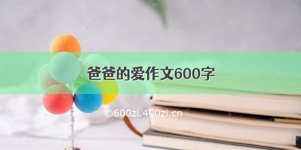 爸爸的爱作文600字