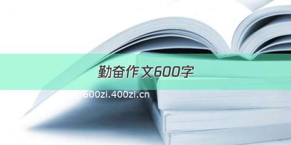 勤奋作文600字