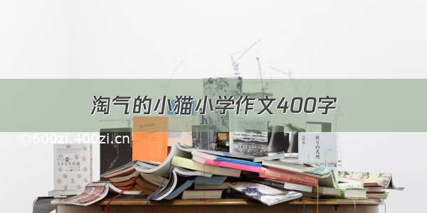 淘气的小猫小学作文400字