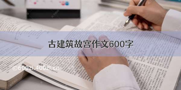 古建筑故宫作文600字