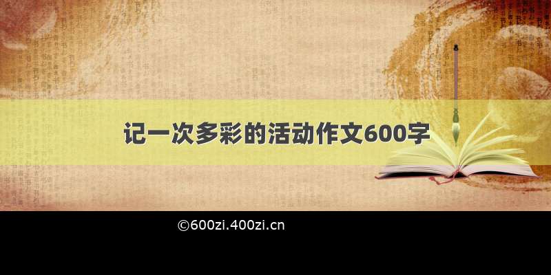 记一次多彩的活动作文600字