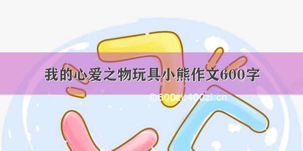 我的心爱之物玩具小熊作文600字