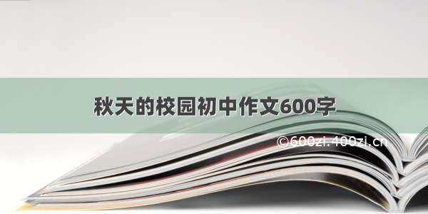 秋天的校园初中作文600字