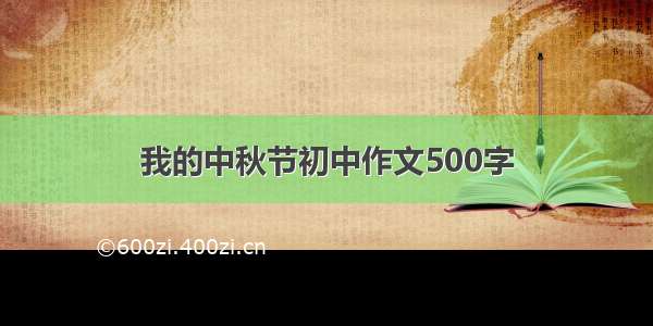 我的中秋节初中作文500字