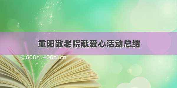 重阳敬老院献爱心活动总结