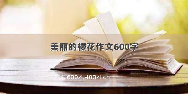 美丽的樱花作文600字