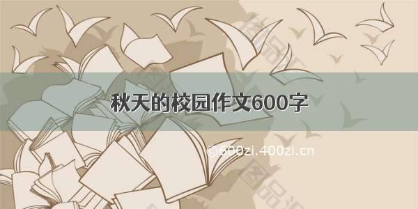 秋天的校园作文600字