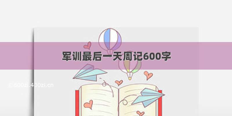 军训最后一天周记600字