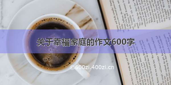 关于幸福家庭的作文600字