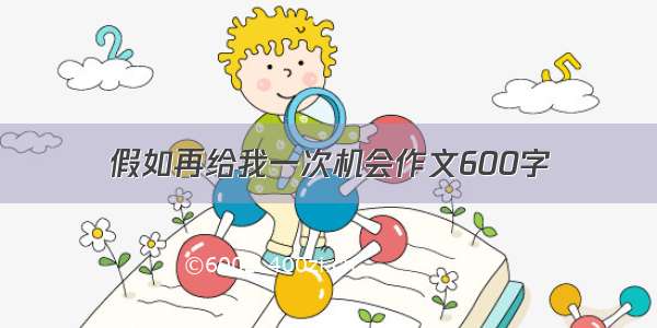 假如再给我一次机会作文600字