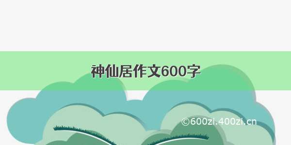 神仙居作文600字