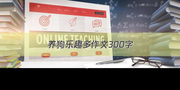 养狗乐趣多作文300字