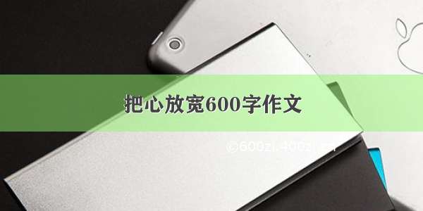 把心放宽600字作文