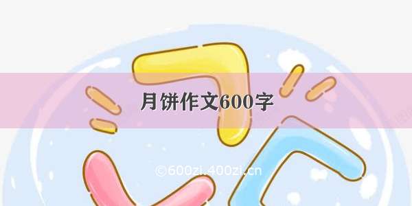 月饼作文600字