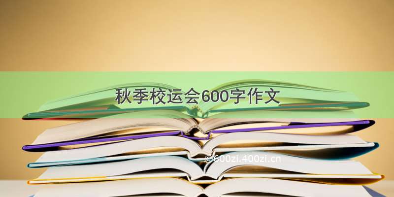 秋季校运会600字作文