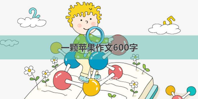 一颗苹果作文600字