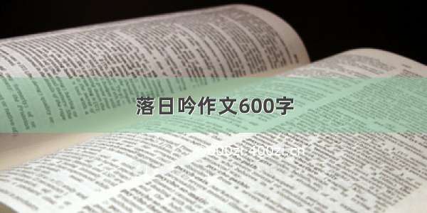 落日吟作文600字