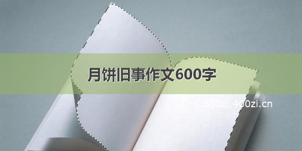 月饼旧事作文600字