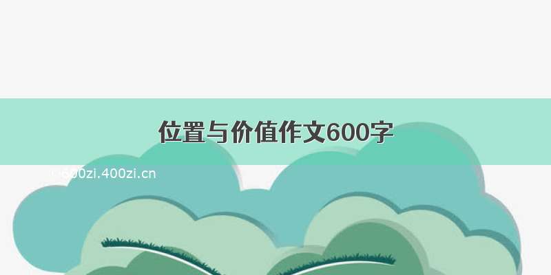 位置与价值作文600字