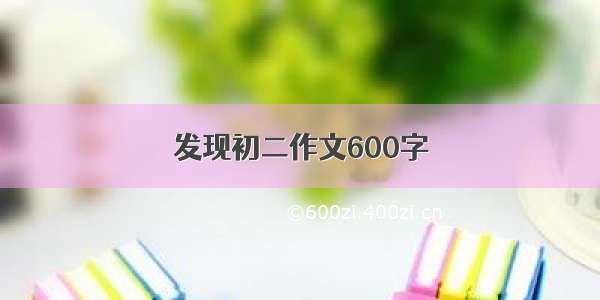 发现初二作文600字