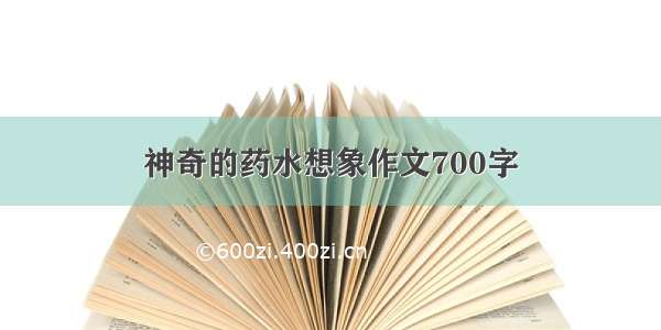 神奇的药水想象作文700字