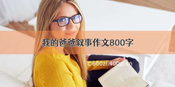 我的爸爸叙事作文800字