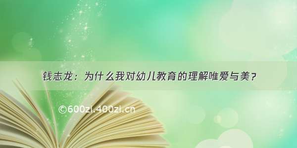 钱志龙：为什么我对幼儿教育的理解唯爱与美？