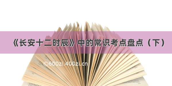 《长安十二时辰》中的常识考点盘点（下）