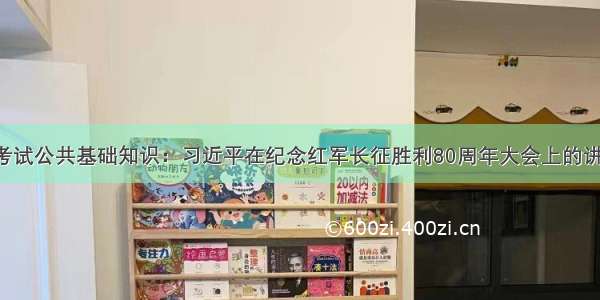 事业单位考试公共基础知识：习近平在纪念红军长征胜利80周年大会上的讲话（十五）