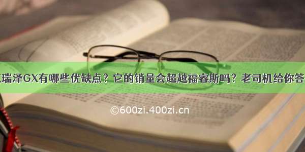 艾瑞泽GX有哪些优缺点？它的销量会超越福睿斯吗？老司机给你答案