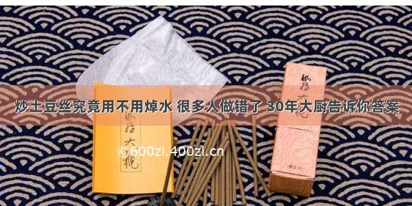 炒土豆丝究竟用不用焯水 很多人做错了 30年大厨告诉你答案