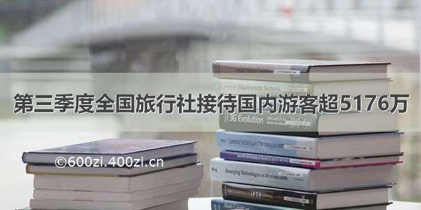 第三季度全国旅行社接待国内游客超5176万