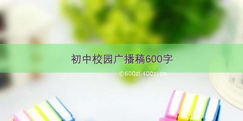 初中校园广播稿600字