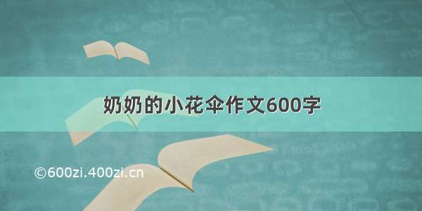 奶奶的小花伞作文600字