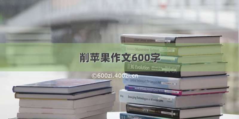 削苹果作文600字