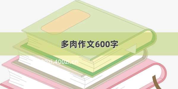 多肉作文600字