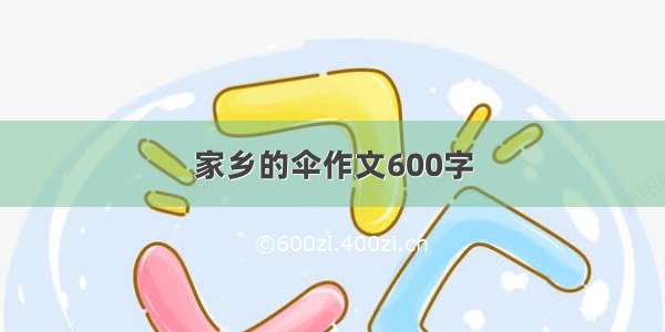 家乡的伞作文600字