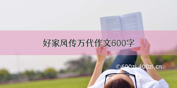 好家风传万代作文600字