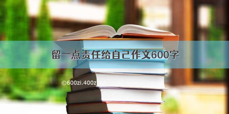 留一点责任给自己作文600字