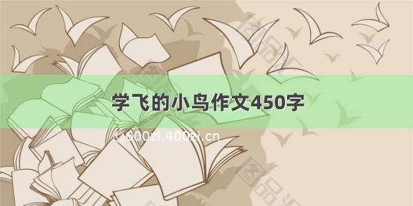 学飞的小鸟作文450字