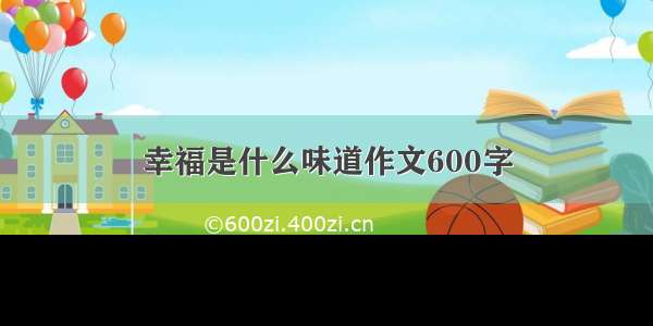 幸福是什么味道作文600字