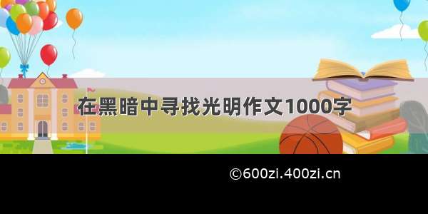 在黑暗中寻找光明作文1000字