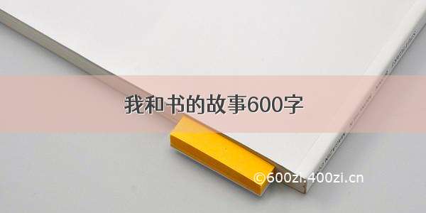 我和书的故事600字