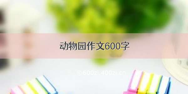 动物园作文600字