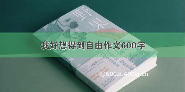 我好想得到自由作文600字