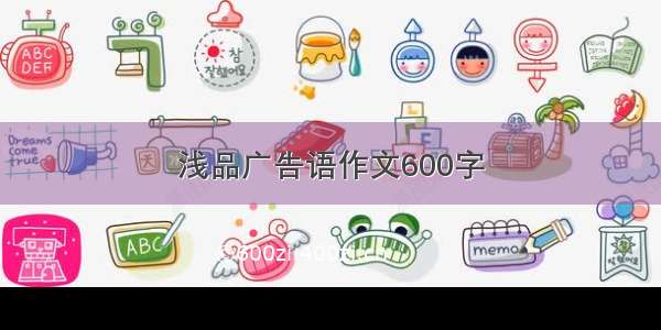 浅品广告语作文600字