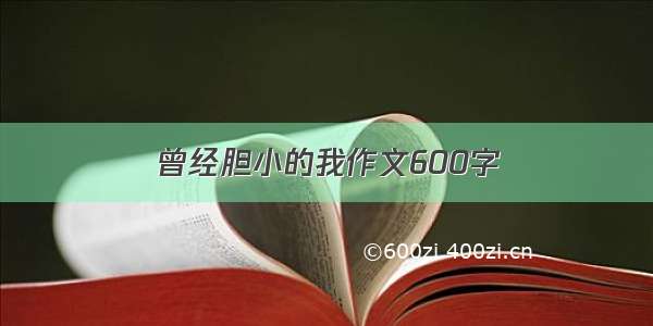 曾经胆小的我作文600字