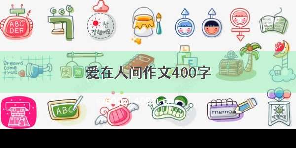 爱在人间作文400字